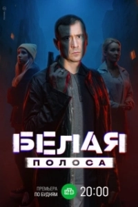 Постер Белая полоса 