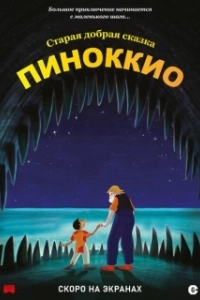 Постер Пиноккио (Pinocchio)