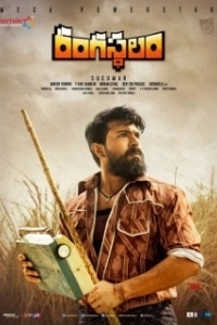 Постер Жизнь – театр (Rangasthalam)