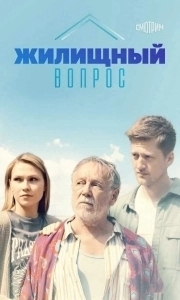 Постер Жилищный вопрос 