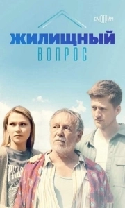 Постер Жилищный вопрос 