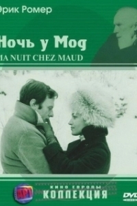 Постер Ночь у Мод (Six Moral Tales III: My Night at Maud's)