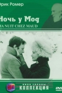 Постер Ночь у Мод (Six Moral Tales III: My Night at Maud's)