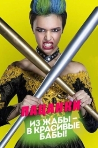 Постер Пацанки (Пацанки)