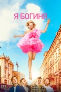 Постер Я богиня 