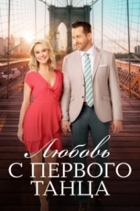 Постер Любовь с первого танца (Love at First Dance)