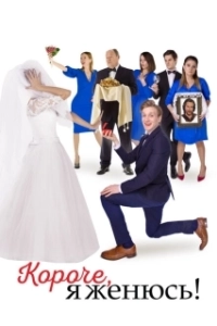Постер Короче, я женюсь! 