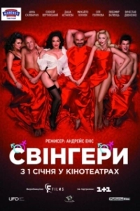 Постер Свингеры (Swingersi)