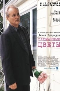 Постер Сломанные цветы (Dead Flowers)