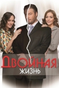 Постер Двойная жизнь (Doubles vies)