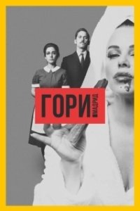 Постер Гори, Мадрид (Arde Madrid)