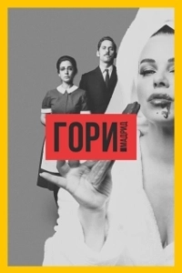 Постер Гори, Мадрид (Arde Madrid)