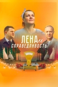 Постер Лена и справедливость 