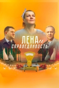 Постер Лена и справедливость 