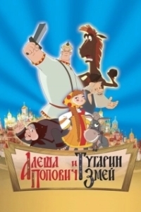 Постер Алеша Попович и Тугарин Змей (Alosha and the Snake)