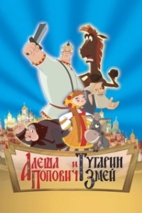 Постер Алеша Попович и Тугарин Змей (Alosha and the Snake)