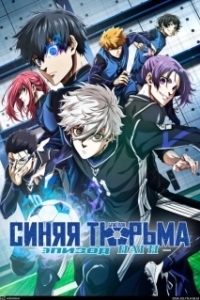 Постер Блю Лок. Эпизод Наги (Blue Lock: Episode Nagi)