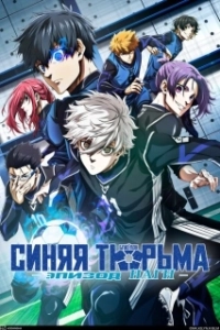 Постер Блю Лок. Эпизод Наги (Blue Lock: Episode Nagi)
