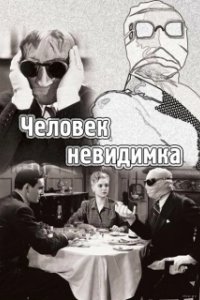 Постер Человек-невидимка (The Invisible Man)