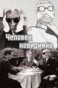 Постер Человек-невидимка (The Invisible Man)