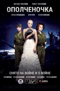 Постер Ополченочка 