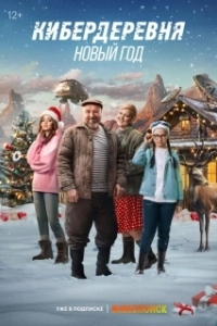 Постер Кибердеревня. Новый год (Kiberderevnya. Novyy god)