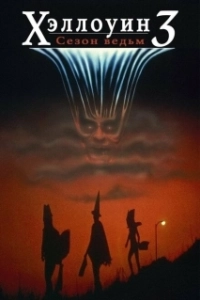 Постер Хэллоуин 3: Сезон ведьм (Halloween 3: Noche de brujas)