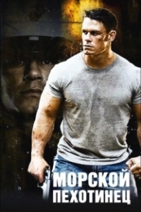 Постер Морской пехотинец (The Marine)