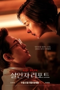 Постер Интервью убийцы (Murderer Report)