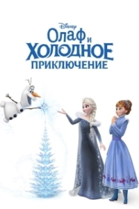 Постер Олаф и холодное приключение (Olaf's Frozen Adventure)
