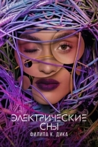 Постер Электрические сны Филипа К. Дика (Electric Dreams)