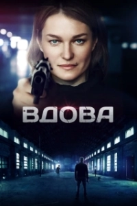 Постер Вдова (The Widow)