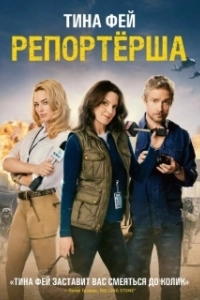 Постер Репортерша (The Taliban Shuffle)