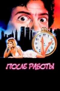 Постер После работы (After Hours)