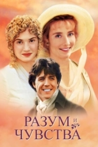 Постер Разум и чувства (Sense and Sensibility)