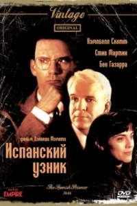Постер Испанский узник (The Spanish Prisoner)