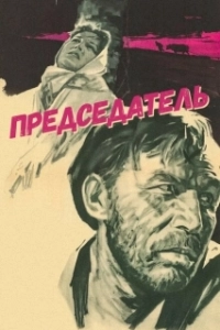 Постер Председатель 