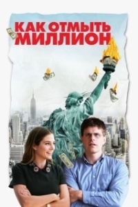 Постер Как отмыть миллион (La chute de l'empire américain)