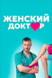 Постер Женский доктор (Женский доктор)
