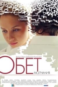 Постер Обет молчания (Acts of Vengeance)