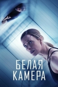 Постер Белая камера (White Chamber)