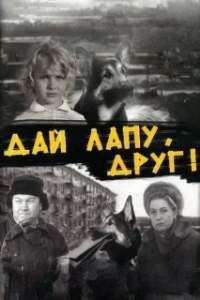 Постер Дай лапу, Друг!