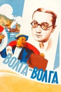 Постер Волга-Волга 