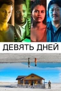 Постер Девять дней (9 Days)