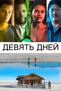Постер Девять дней (9 Days)