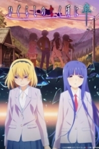 Постер Когда плачут цикады (Higurashi no Naku Koro ni: Gou)