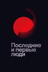 Постер Последние и первые люди (Last and First Men)