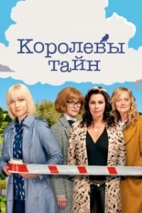 Постер Детективные королевы (Queens of Mystery)