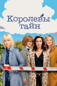 Постер Детективные королевы (Queens of Mystery)