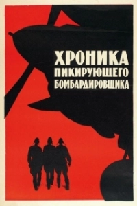 Постер Хроника пикирующего бомбардировщика 